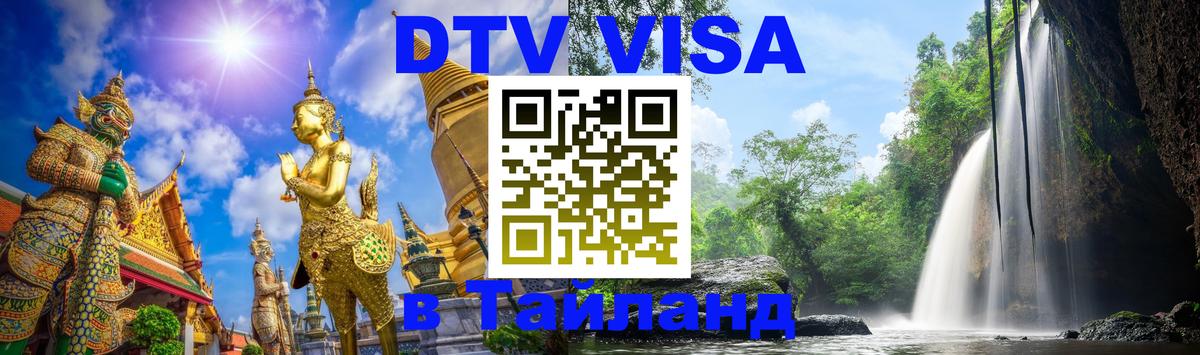 DTV Visa Thailand — прайс и условия, виза без дополнительных документов - Тула  04.10.2025 