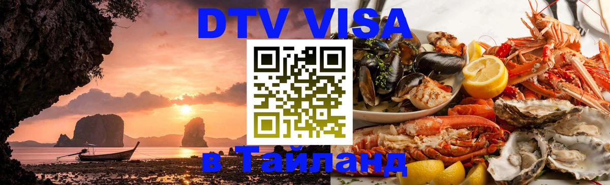 Цены на DTV визу в Таиланд — пакеты услуг, достаточно даже паспорта - Тула  20.11.2025 