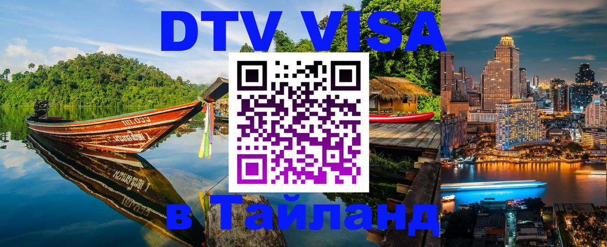 ДТВ виза в Таиланд 